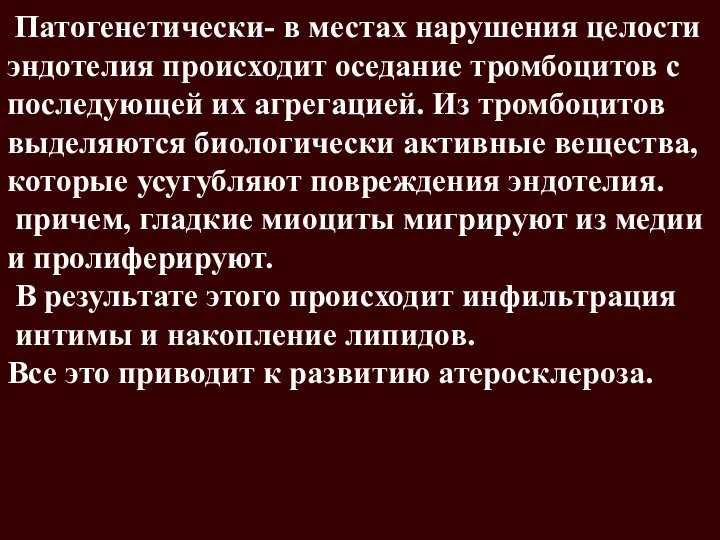 Патогенетически- в местах нарушения целости эндотелия происходит оседание тромбоцитов с