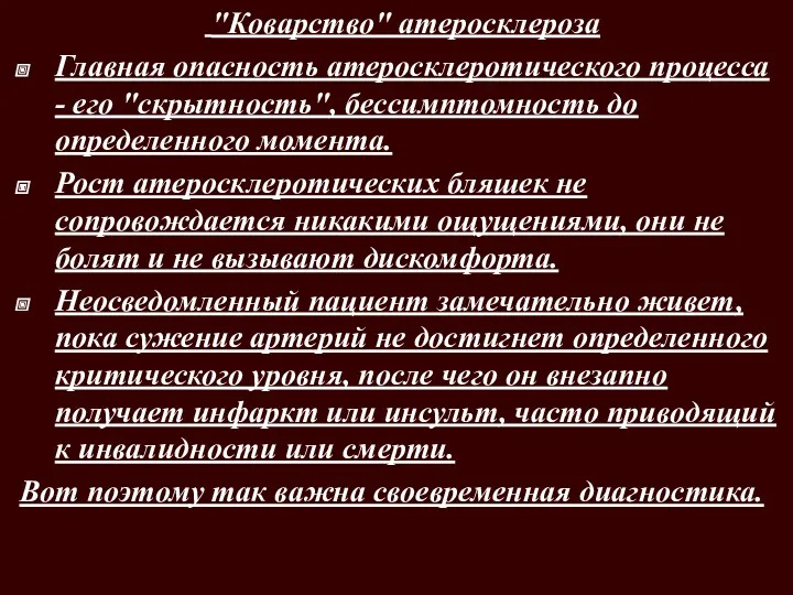 "Коварство" атеросклероза Главная опасность атеросклеротического процесса - его "скрытность", бессимптомность