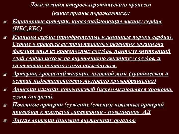 Локализация атеросклеротического процесса (какие органы поражаются): Коронарные артерии, кровоснабжающие мышцу