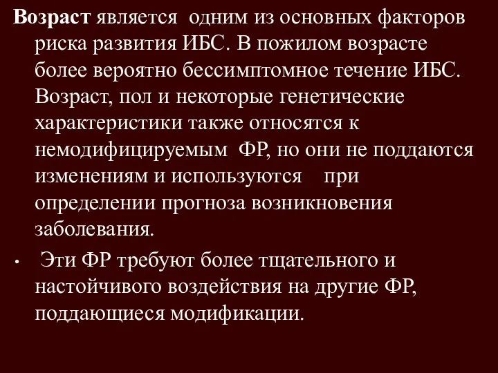 Возраст является одним из основных факторов риска развития ИБС. В