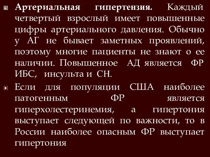 Артериальная гипертензия. Каждый четвертый взрослый имеет повышенные цифры артериального давления.