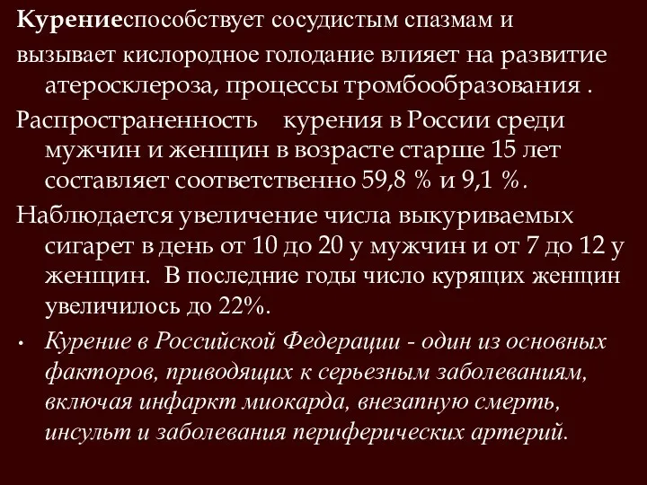 Курениеспособствует сосудистым спазмам и вызывает кислородное голодание влияет на развитие