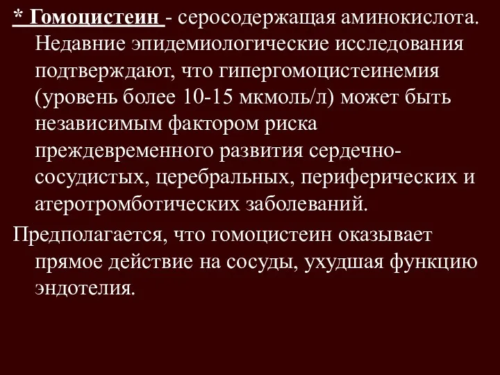 * Гомоцистеин - серосодержащая аминокислота. Недавние эпидемиологические исследования подтверждают, что