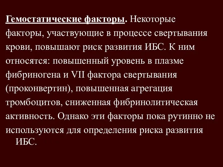 Гемостатические факторы. Некоторые факторы, участвующие в процессе свертывания крови, повышают