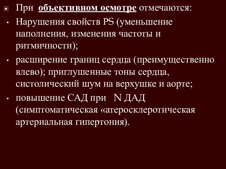 При объективном осмотре отмечаются: Нарушения свойств РS (уменьшение наполнения, изменения