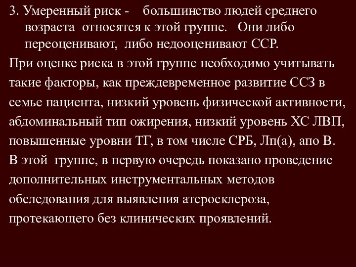 3. Умеренный риск - большинство людей среднего возраста относятся к