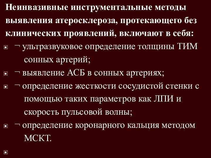 Неинвазивные инструментальные методы выявления атеросклероза, протекающего без клинических проявлений, включают