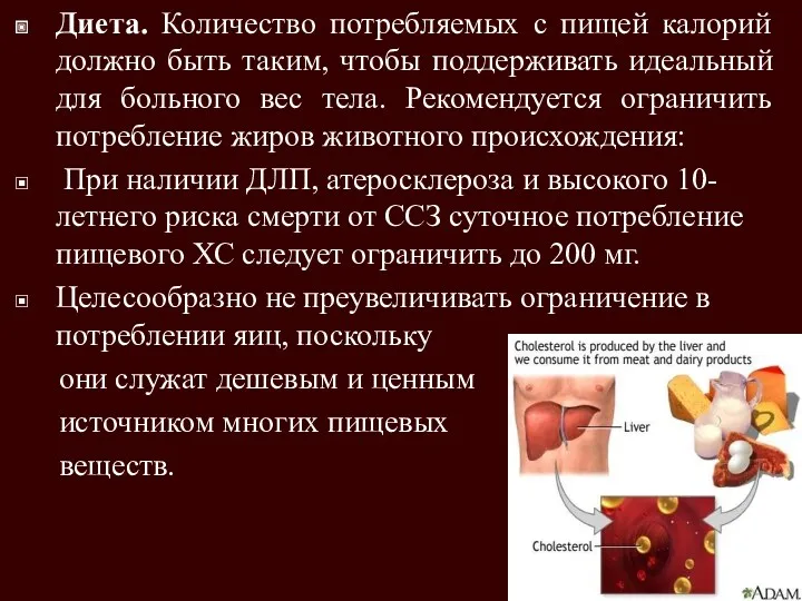 Диета. Количество потребляемых с пищей калорий должно быть таким, чтобы