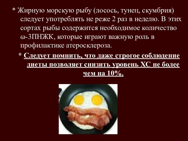 * Жирную морскую рыбу (лосось, тунец, скумбрия) следует употреблять не