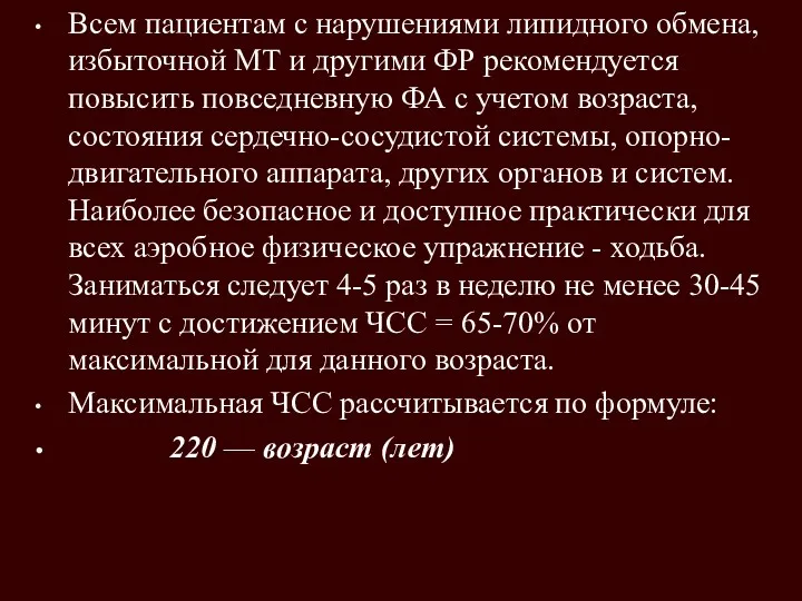 Всем пациентам с нарушениями липидного обмена, избыточной МТ и другими