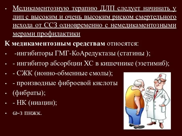 Медикаментозную терапию ДЛП следует начинать у лиц с высоким и