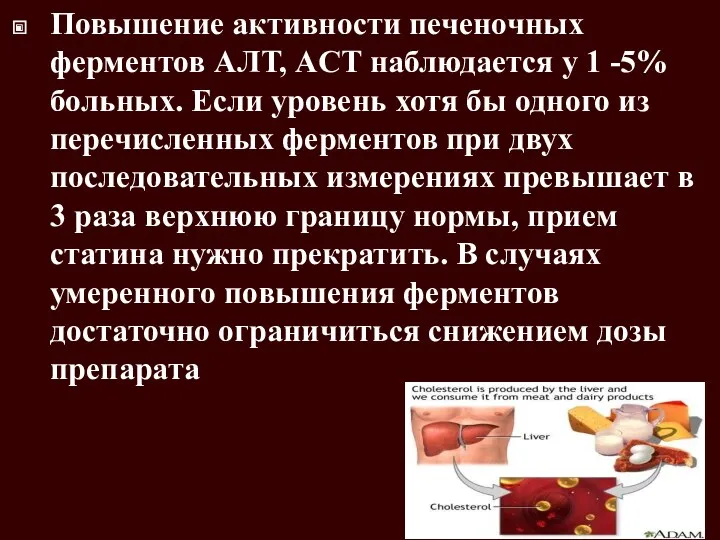 Повышение активности печеночных ферментов АЛТ, ACT наблюдается у 1 -5%