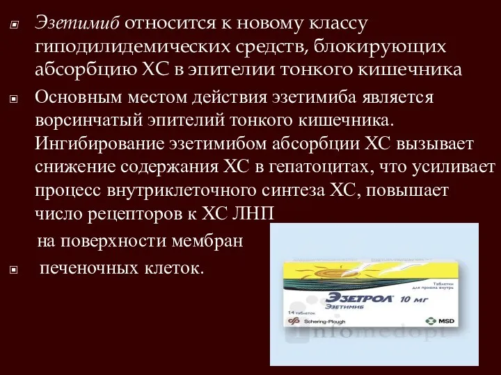 Эзетимиб относится к новому классу гиподилидемических средств, блокирующих абсорбцию ХС