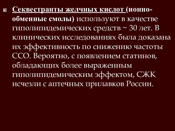 Секвестранты желчных кислот (ионно-обменные смолы) используют в качестве гиполипидемических средств