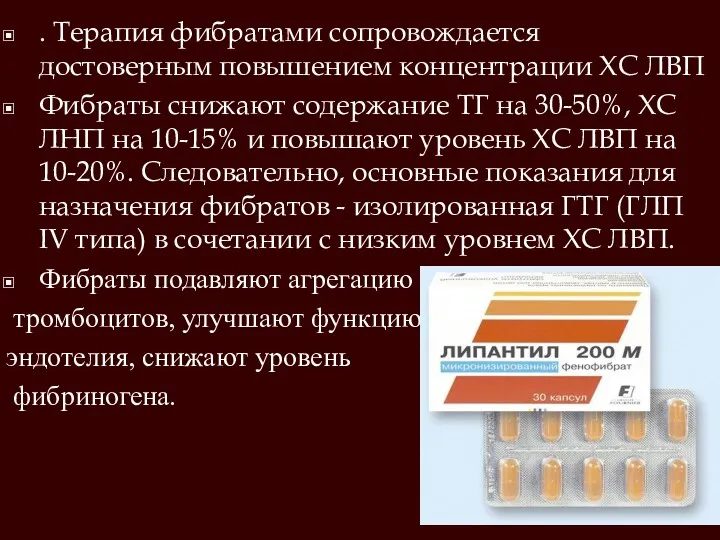 . Терапия фибратами сопровождается достоверным повышением концентрации ХС ЛВП Фибраты