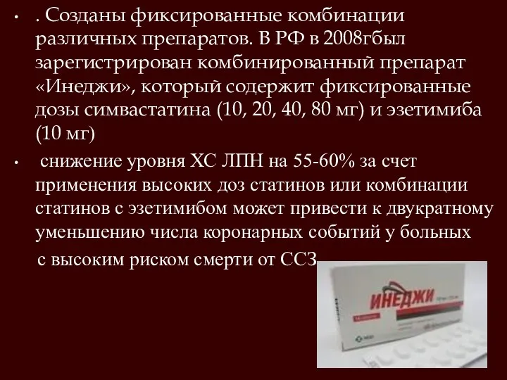 . Созданы фиксированные комбинации различных препаратов. В РФ в 2008гбыл