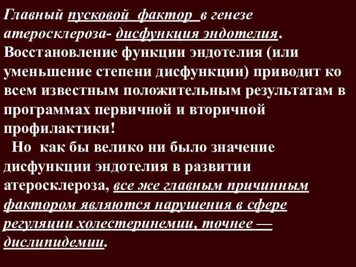 Главный пусковой фактор в генезе атеросклероза- дисфункция эндотелия. Восстановление функции