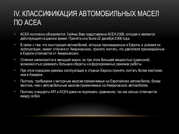 IV. КЛАССИФИКАЦИЯ АВТОМОБИЛЬНЫХ МАСЕЛ ПО ACEA ACEA постоянно обновляется. Сейчас