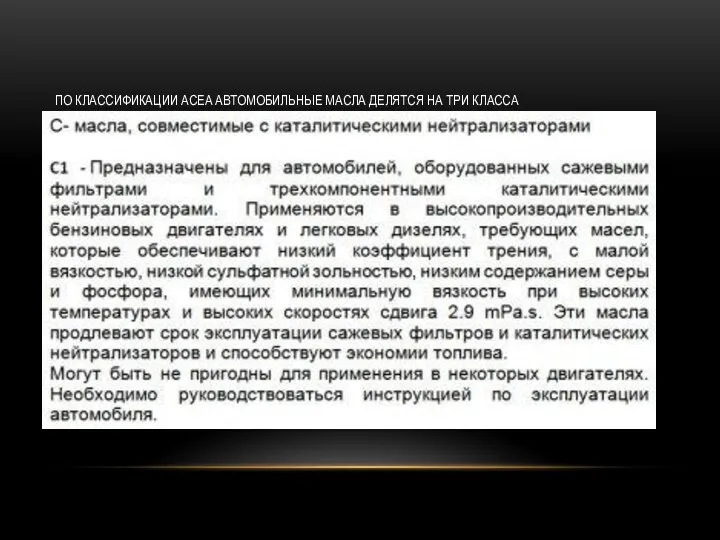 ПО КЛАССИФИКАЦИИ ACEA АВТОМОБИЛЬНЫЕ МАСЛА ДЕЛЯТСЯ НА ТРИ КЛАССА