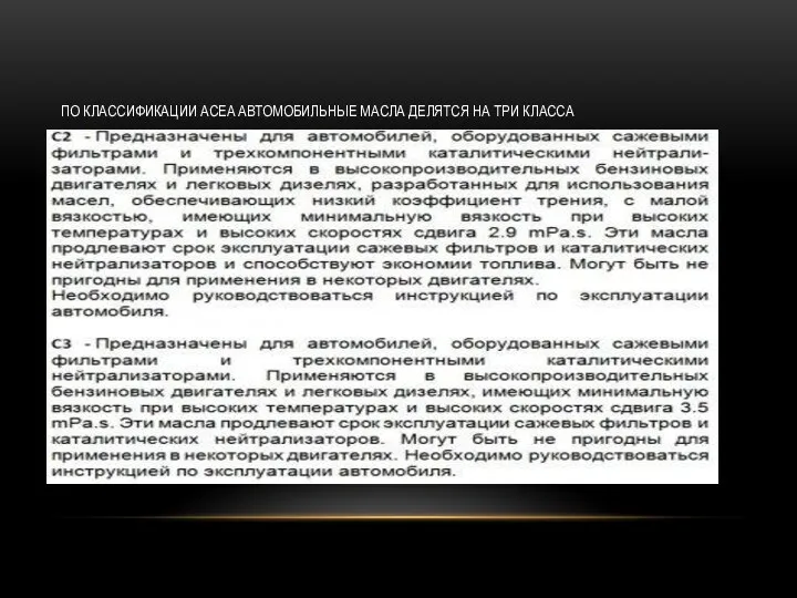 ПО КЛАССИФИКАЦИИ ACEA АВТОМОБИЛЬНЫЕ МАСЛА ДЕЛЯТСЯ НА ТРИ КЛАССА