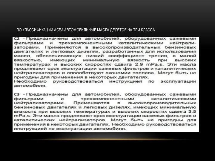 ПО КЛАССИФИКАЦИИ ACEA АВТОМОБИЛЬНЫЕ МАСЛА ДЕЛЯТСЯ НА ТРИ КЛАССА