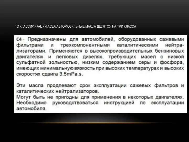 ПО КЛАССИФИКАЦИИ ACEA АВТОМОБИЛЬНЫЕ МАСЛА ДЕЛЯТСЯ НА ТРИ КЛАССА