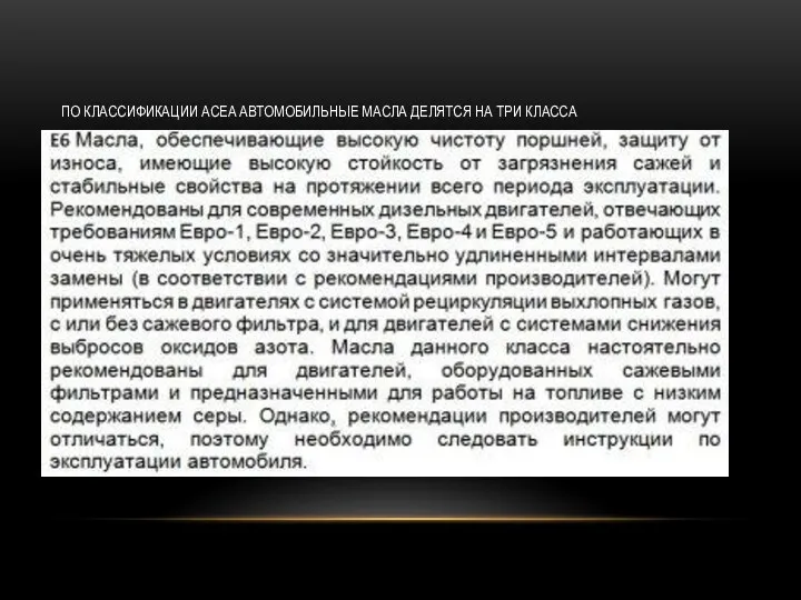 ПО КЛАССИФИКАЦИИ ACEA АВТОМОБИЛЬНЫЕ МАСЛА ДЕЛЯТСЯ НА ТРИ КЛАССА