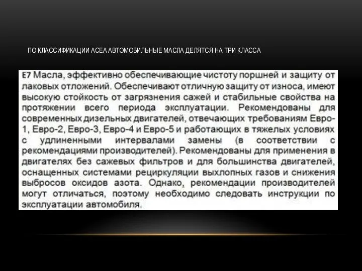 ПО КЛАССИФИКАЦИИ ACEA АВТОМОБИЛЬНЫЕ МАСЛА ДЕЛЯТСЯ НА ТРИ КЛАССА