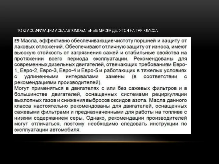 ПО КЛАССИФИКАЦИИ ACEA АВТОМОБИЛЬНЫЕ МАСЛА ДЕЛЯТСЯ НА ТРИ КЛАССА