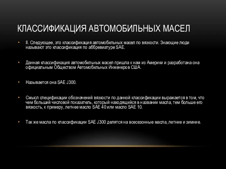 КЛАССИФИКАЦИЯ АВТОМОБИЛЬНЫХ МАСЕЛ II. Следующее, это классификация автомобильных масел по