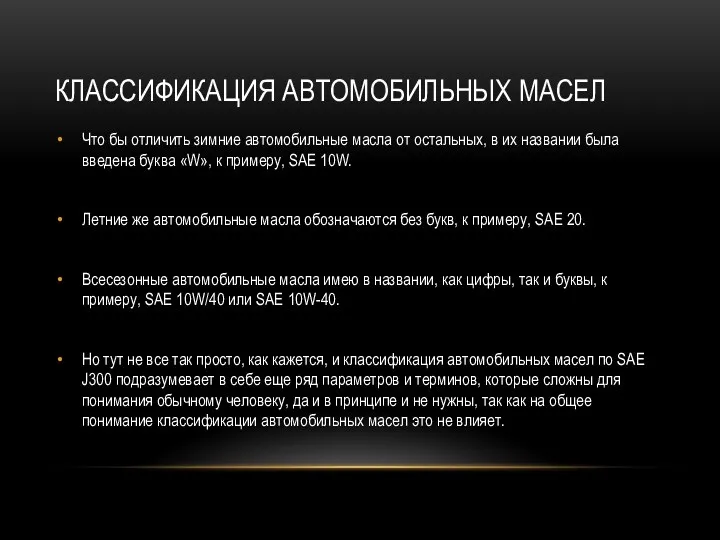 КЛАССИФИКАЦИЯ АВТОМОБИЛЬНЫХ МАСЕЛ Что бы отличить зимние автомобильные масла от