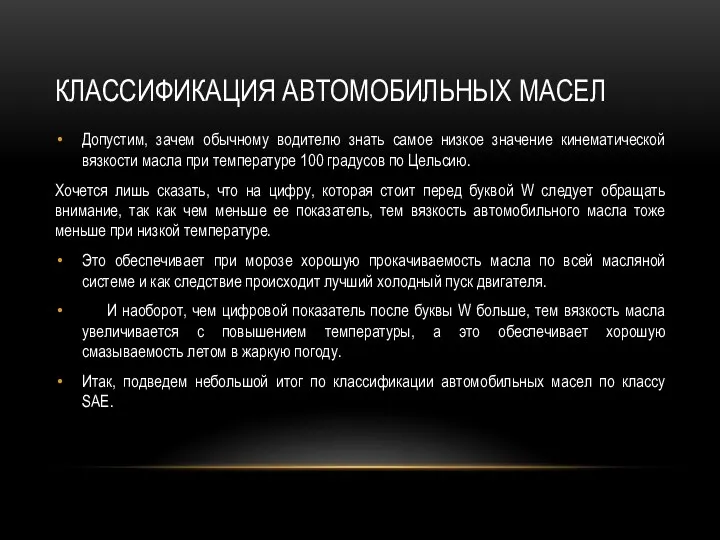 КЛАССИФИКАЦИЯ АВТОМОБИЛЬНЫХ МАСЕЛ Допустим, зачем обычному водителю знать самое низкое