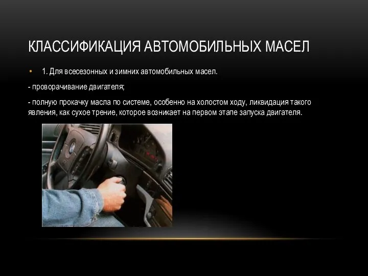 КЛАССИФИКАЦИЯ АВТОМОБИЛЬНЫХ МАСЕЛ 1. Для всесезонных и зимних автомобильных масел.