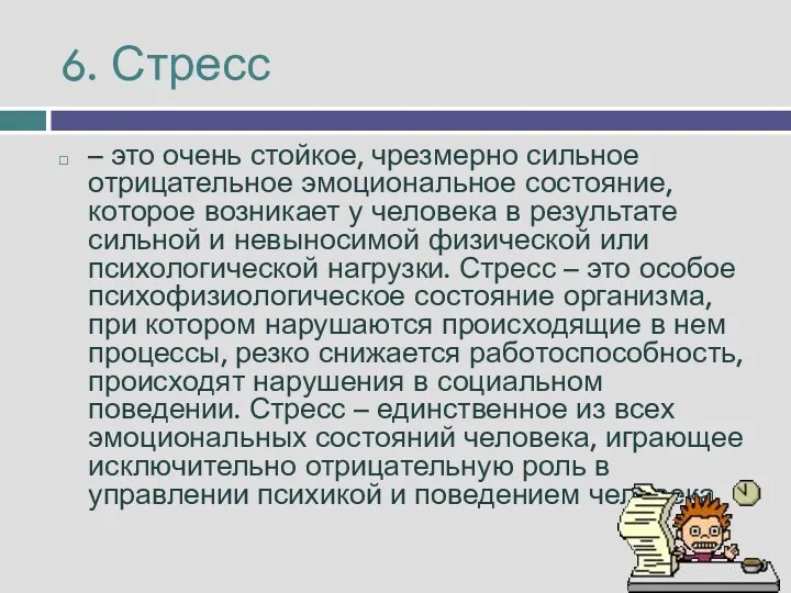 6. Стресс – это очень стойкое, чрезмерно сильное отрицательное эмоциональное состояние, которое возникает