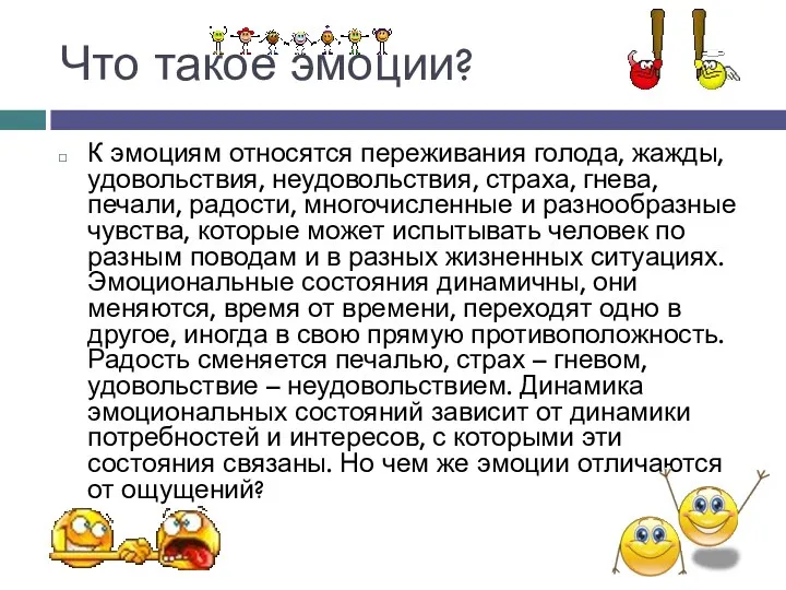 Что такое эмоции? К эмоциям относятся переживания голода, жажды, удовольствия, неудовольствия, страха, гнева,