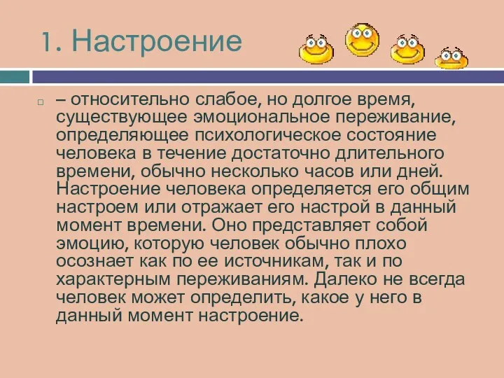 1. Настроение – относительно слабое, но долгое время, существующее эмоциональное переживание, определяющее психологическое