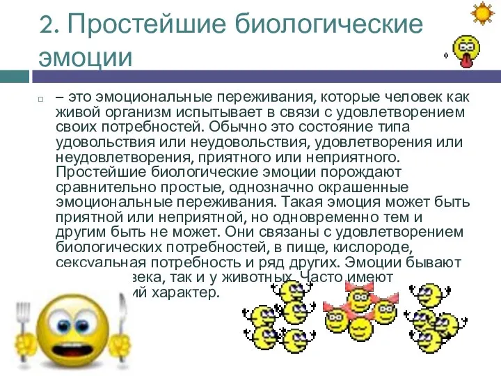 2. Простейшие биологические эмоции – это эмоциональные переживания, которые человек как живой организм