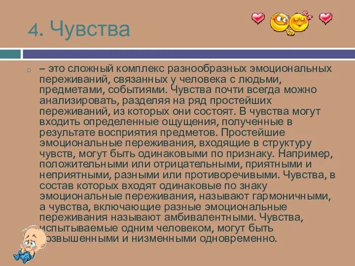 4. Чувства – это сложный комплекс разнообразных эмоциональных переживаний, связанных у человека с