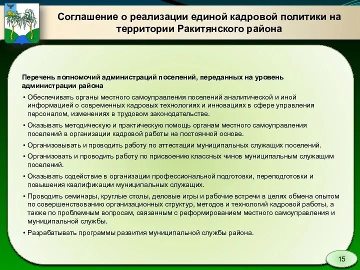 Соглашение о реализации единой кадровой политики на территории Ракитянского района