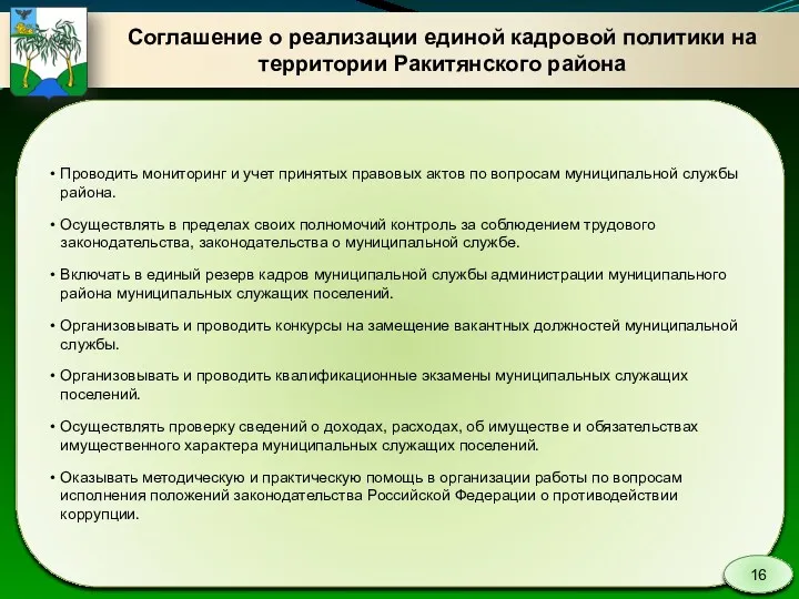 Соглашение о реализации единой кадровой политики на территории Ракитянского района