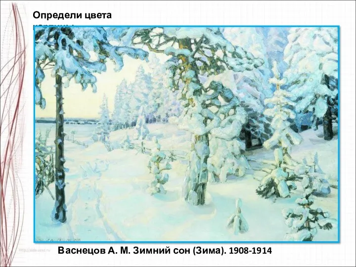 Определи цвета картины Васнецов А. М. Зимний сон (Зима). 1908-1914