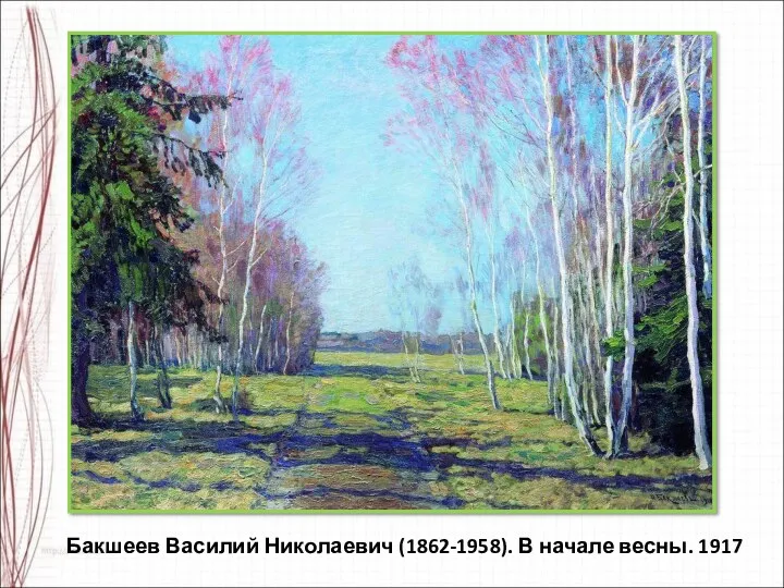 Бакшеев Василий Николаевич (1862-1958). В начале весны. 1917