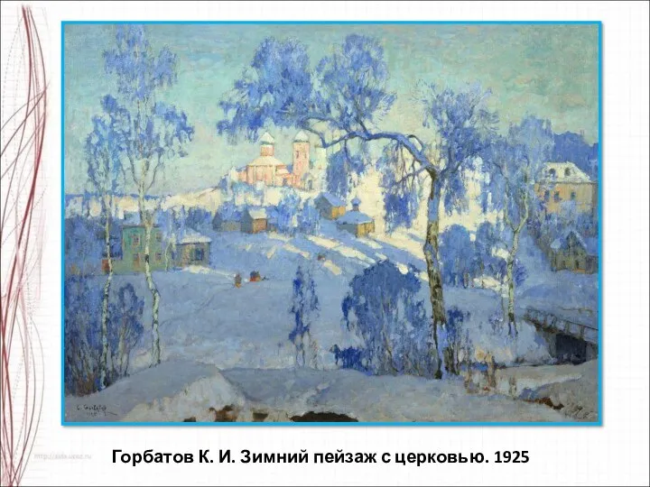Горбатов К. И. Зимний пейзаж с церковью. 1925