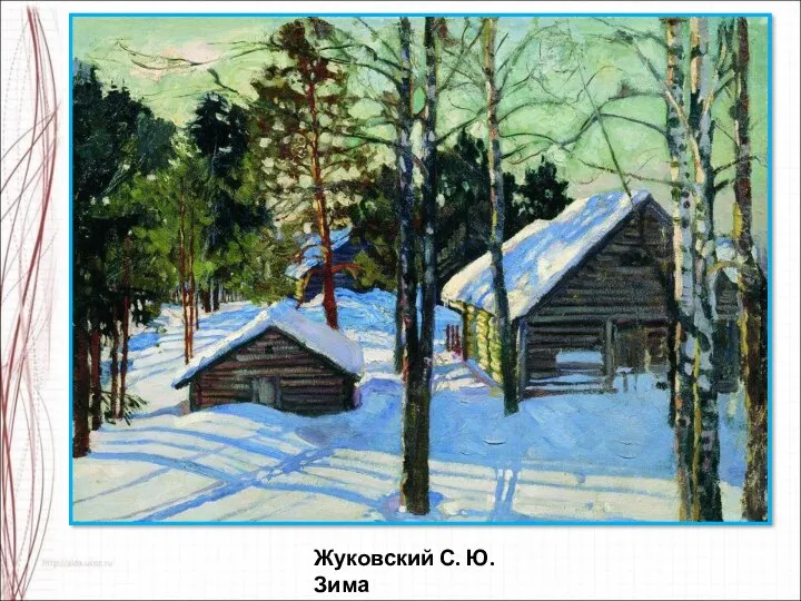 Жуковский С. Ю. Зима