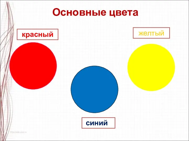 Основные цвета желтый синий красный