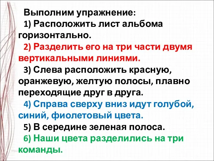 Выполним упражнение: 1) Расположить лист альбома горизонтально. 2) Разделить его