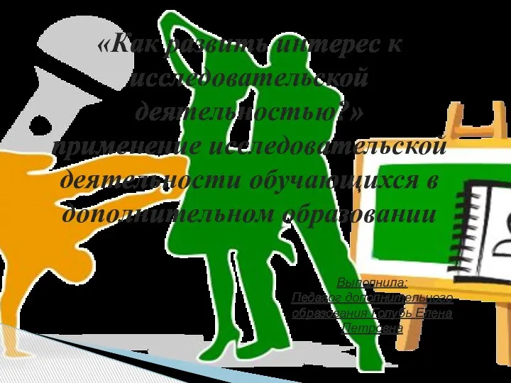 Исследовательская деятельность учащихся