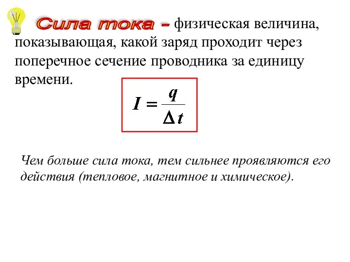 физическая величина, показывающая, какой заряд проходит через поперечное сечение проводника