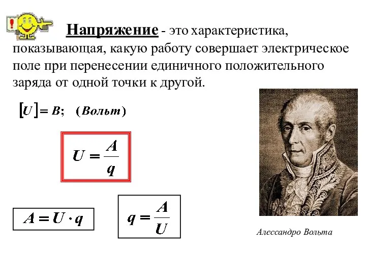 Напряжение - это характеристика, показывающая, какую работу совершает электрическое поле