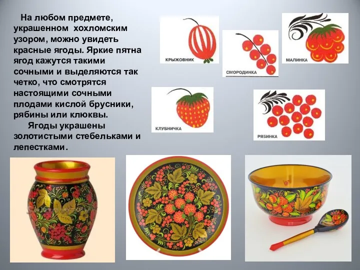 На любом предмете, украшенном хохломским узором, можно увидеть красные ягоды.